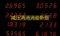 减压消消消最新版